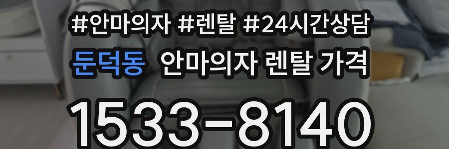 둔덕동 안마의자 렌탈 가격