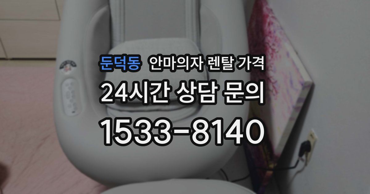 둔덕동 안마의자 렌탈 가격