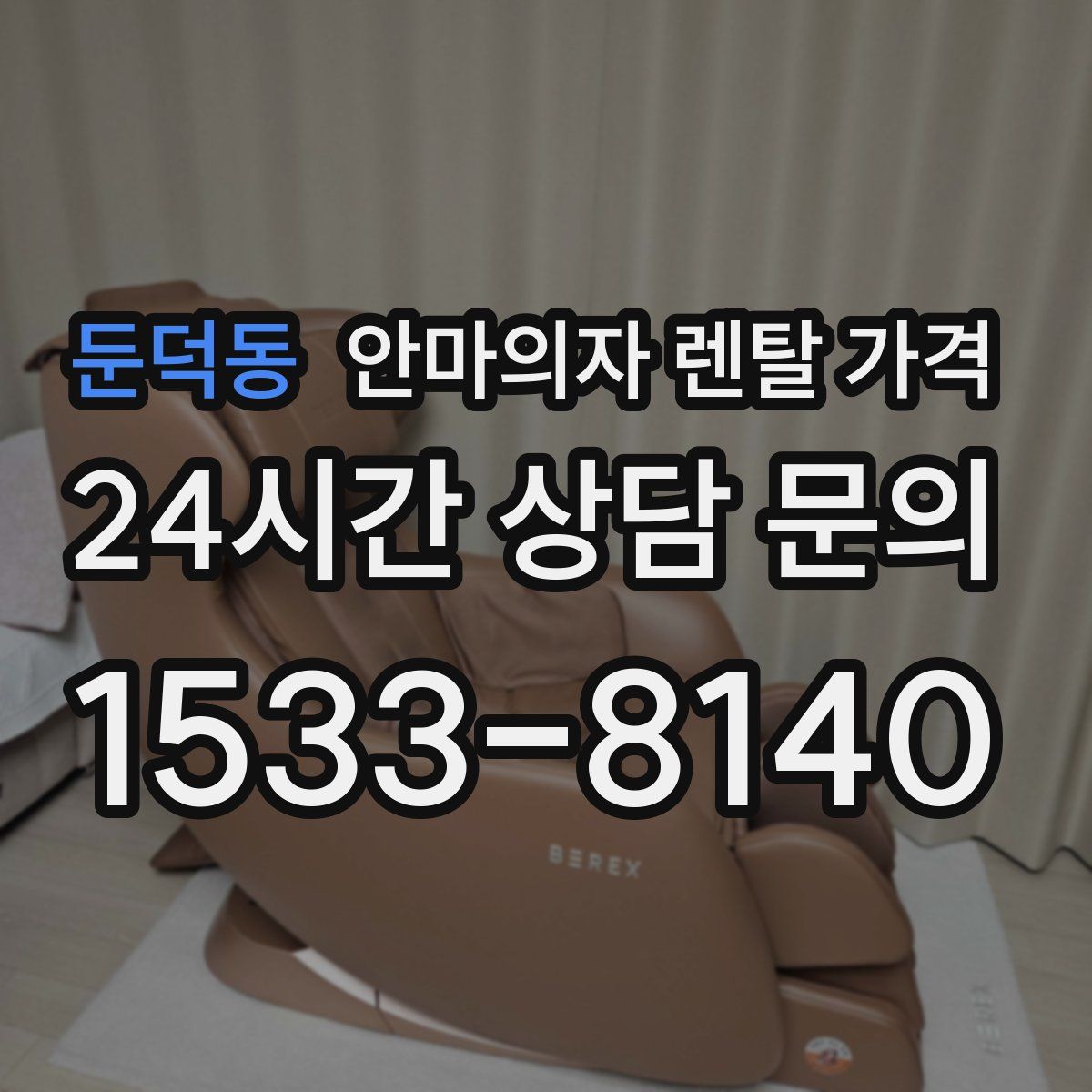 둔덕동 안마의자 렌탈 가격