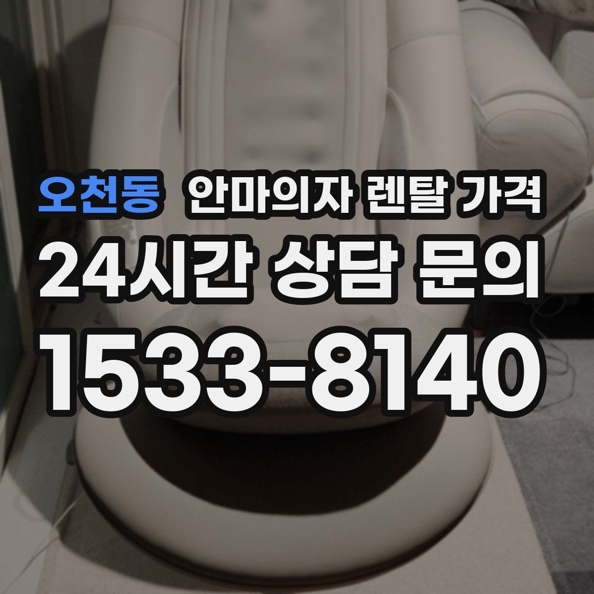 오천동 안마의자 렌탈 가격