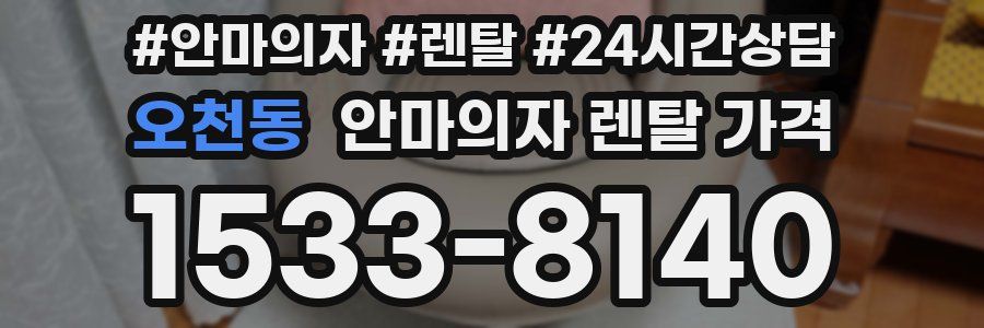 오천동 안마의자 렌탈 가격