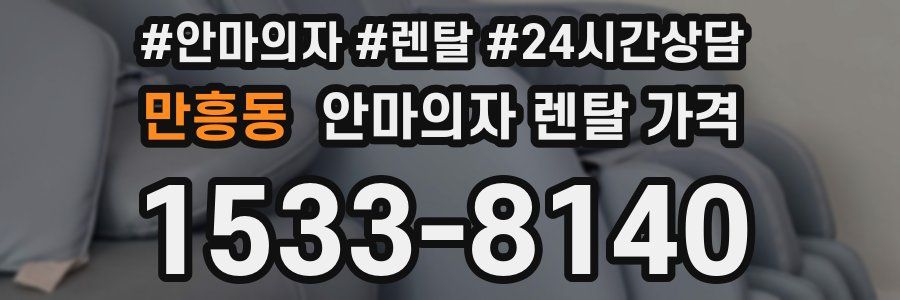 만흥동 안마의자 렌탈 가격