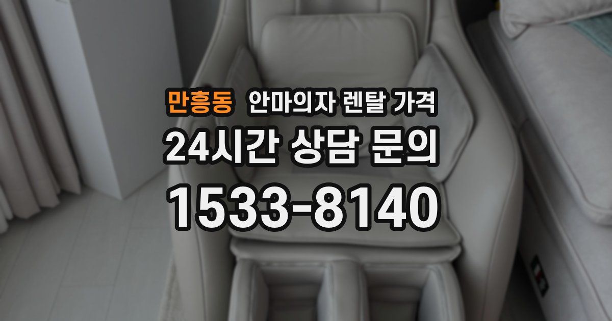 만흥동 안마의자 렌탈 가격