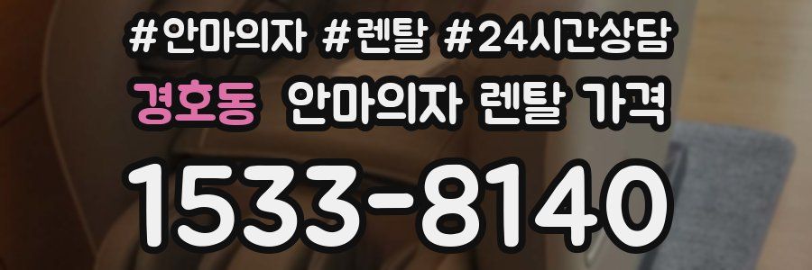 경호동 안마의자 렌탈 가격