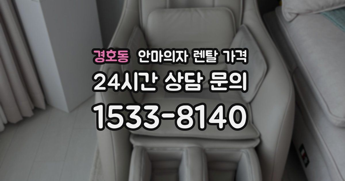 경호동 안마의자 렌탈 가격