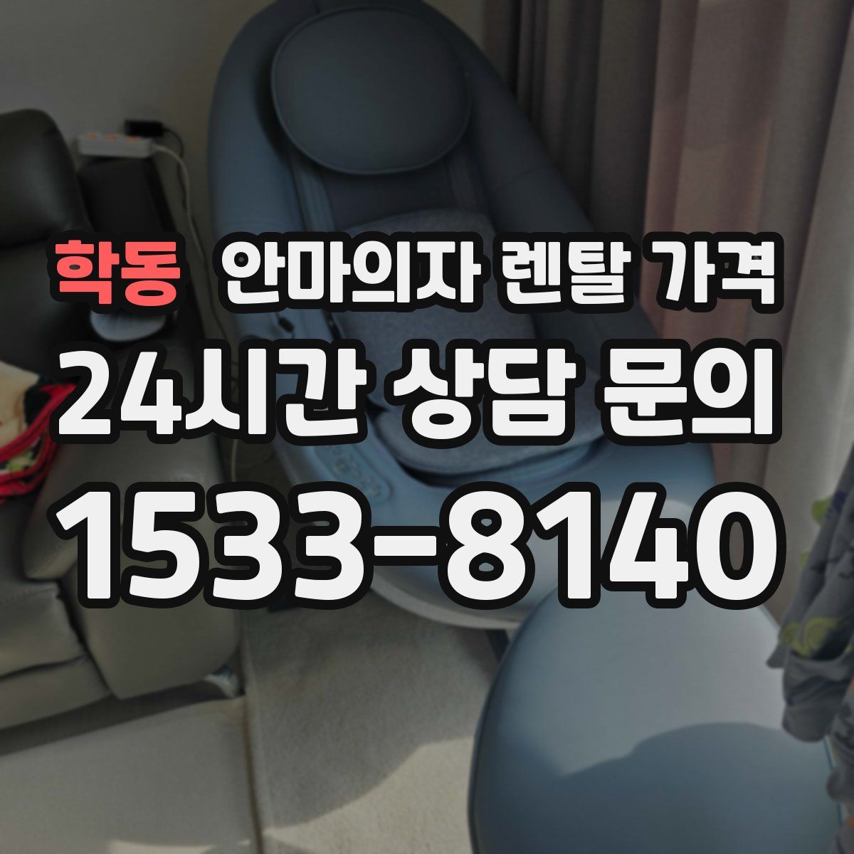 학동 안마의자 렌탈 가격