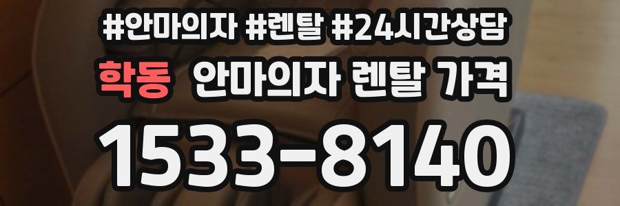 학동 안마의자 렌탈 가격