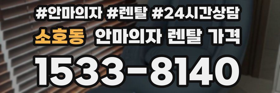 소호동 안마의자 렌탈 가격