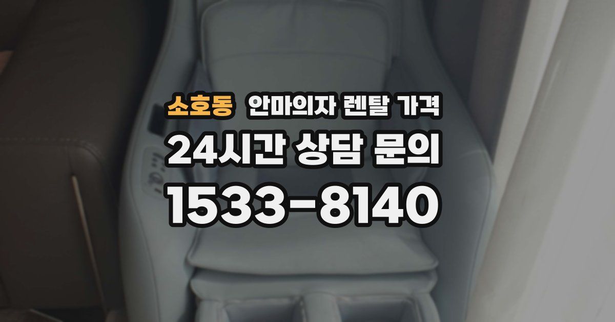소호동 안마의자 렌탈 가격