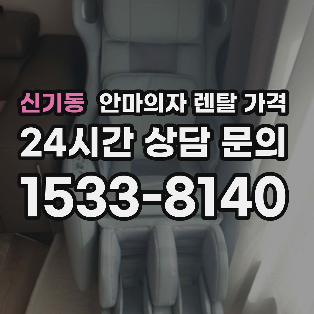 신기동 안마의자 렌탈 가격