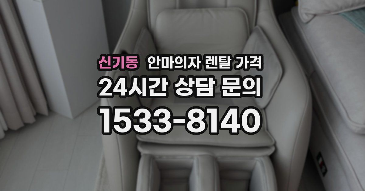 신기동 안마의자 렌탈 가격