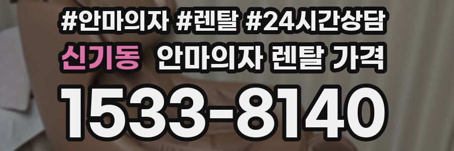신기동 안마의자 렌탈 가격