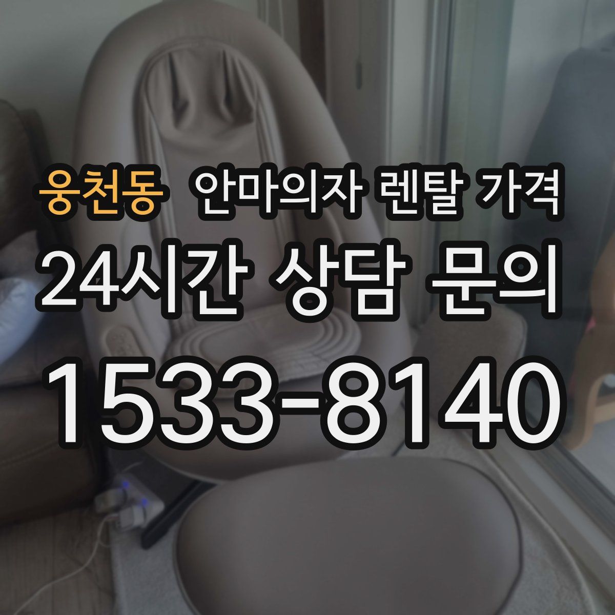 웅천동 안마의자 렌탈 가격