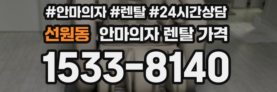선원동 안마의자 렌탈 가격