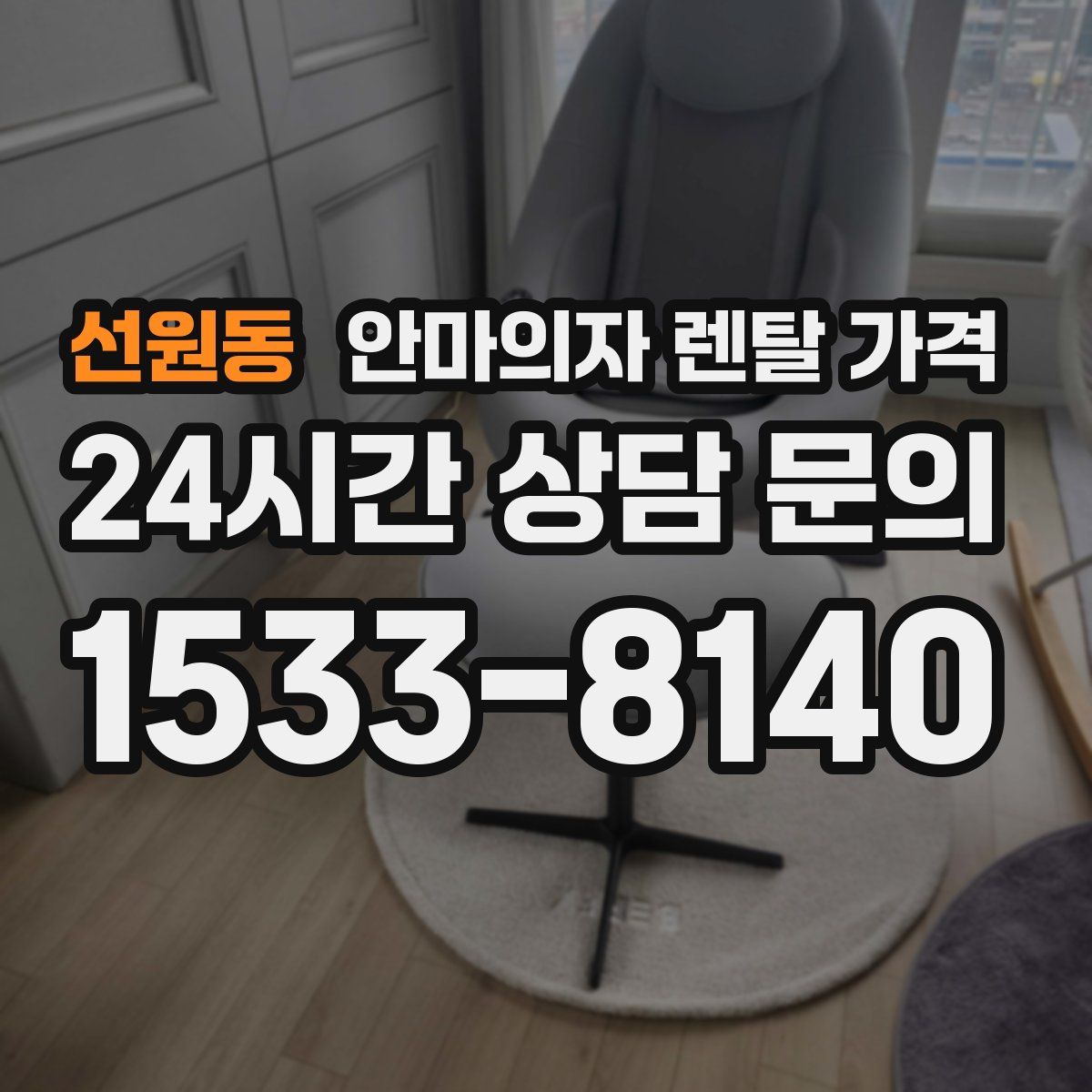 선원동 안마의자 렌탈 가격