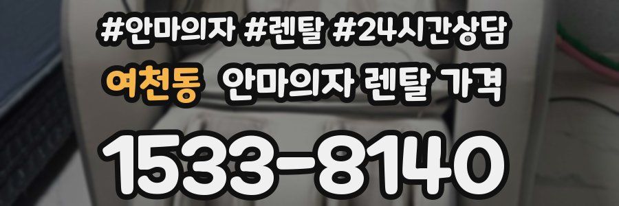 여천동 안마의자 렌탈 가격