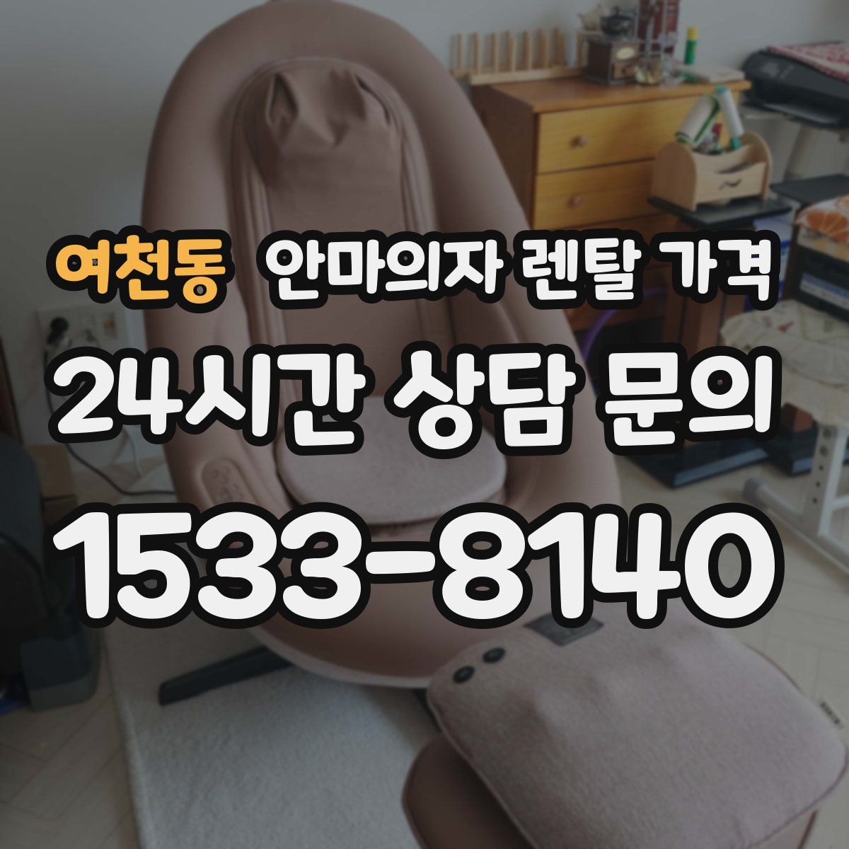 여천동 안마의자 렌탈 가격