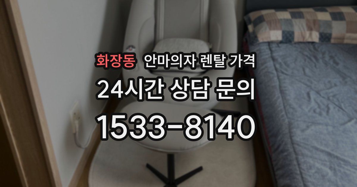 화장동 안마의자 렌탈 가격