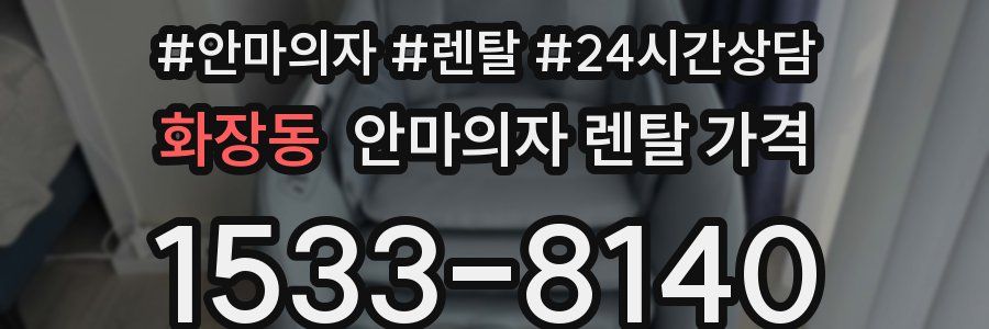 화장동 안마의자 렌탈 가격