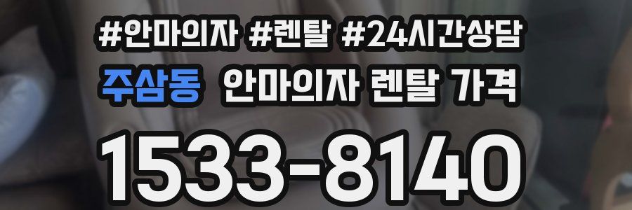 주삼동 안마의자 렌탈 가격