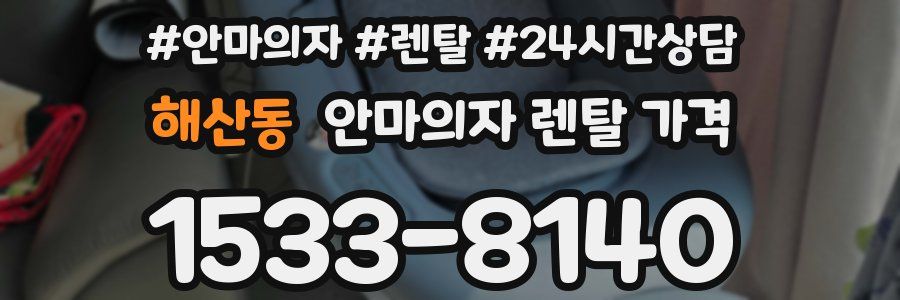 해산동 안마의자 렌탈 가격