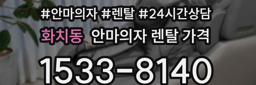화치동 안마의자 렌탈 가격