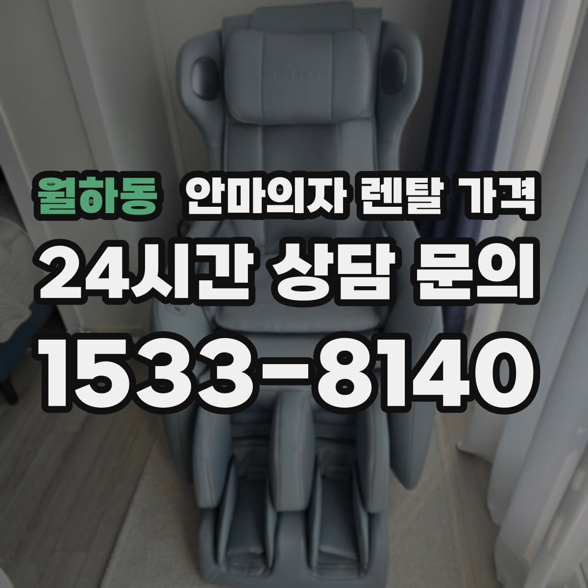 월하동 안마의자 렌탈 가격