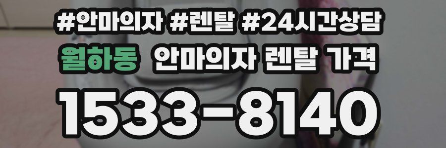 월하동 안마의자 렌탈 가격