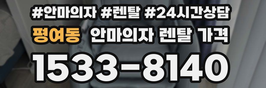 평여동 안마의자 렌탈 가격