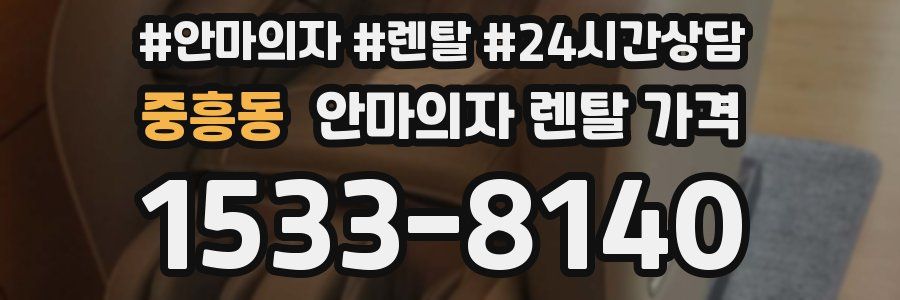 중흥동 안마의자 렌탈 가격