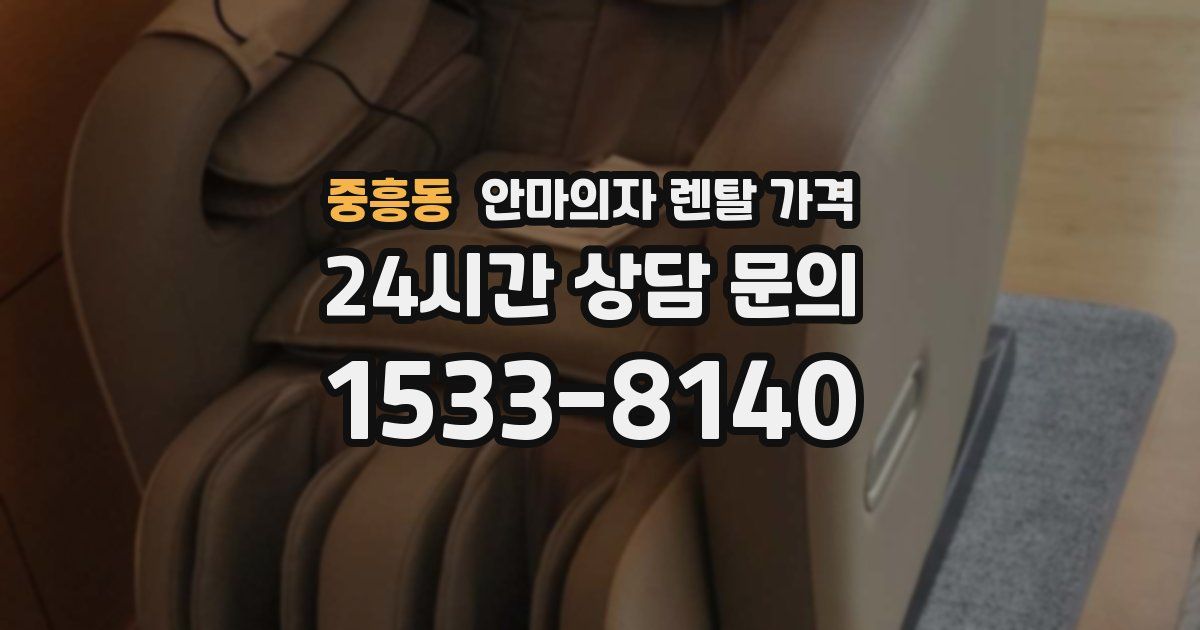 중흥동 안마의자 렌탈 가격