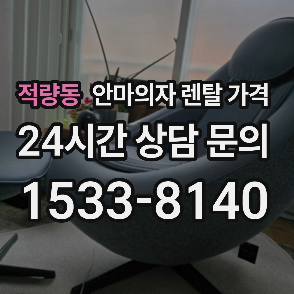 적량동 안마의자 렌탈 가격