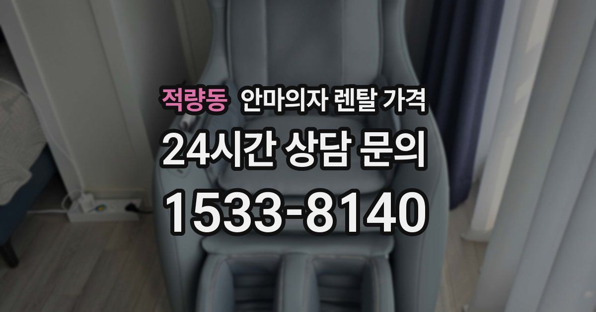 적량동 안마의자 렌탈 가격