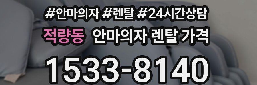 적량동 안마의자 렌탈 가격