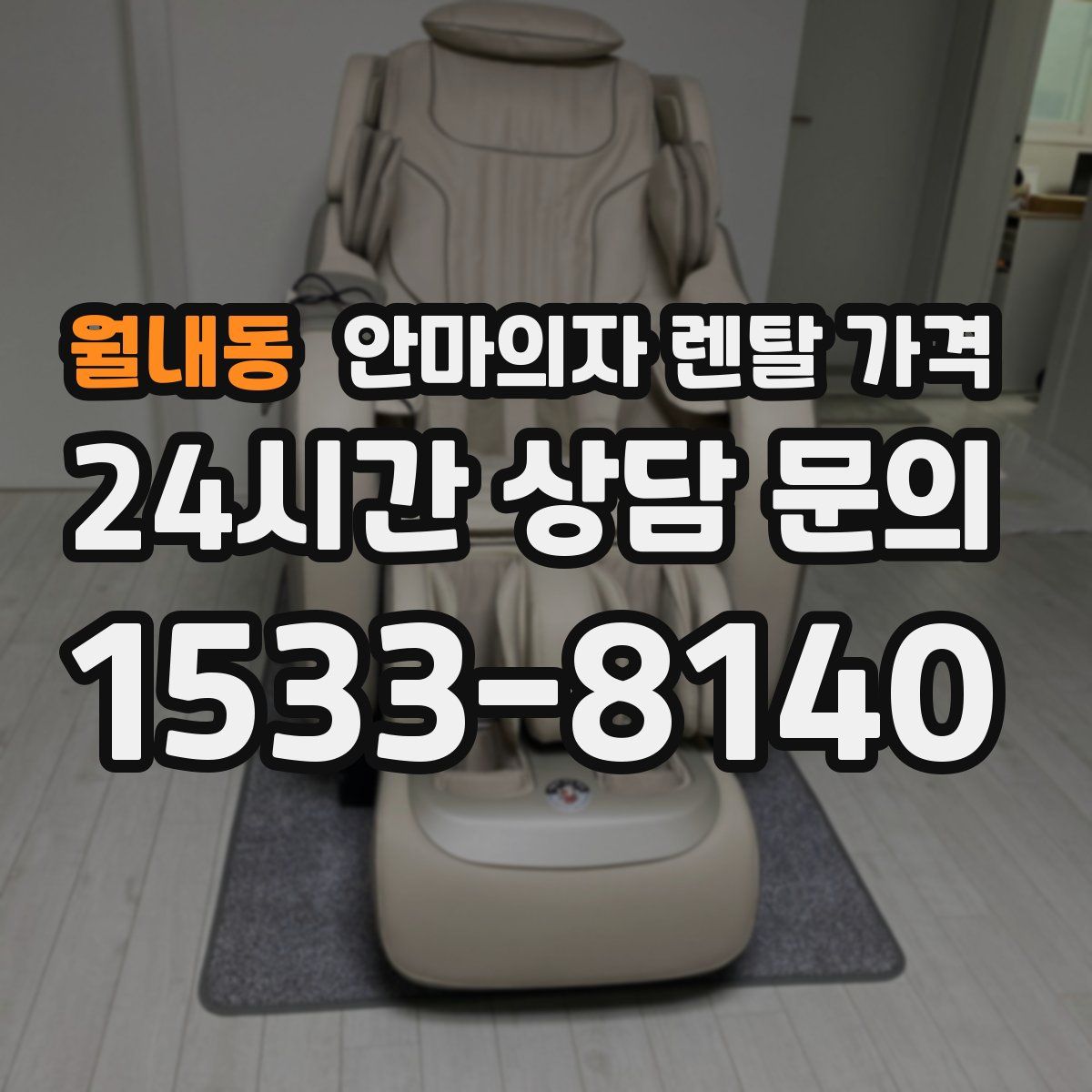 월내동 안마의자 렌탈 가격