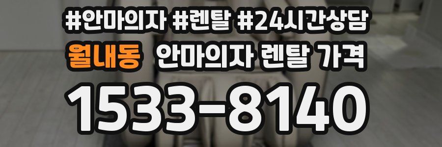 월내동 안마의자 렌탈 가격