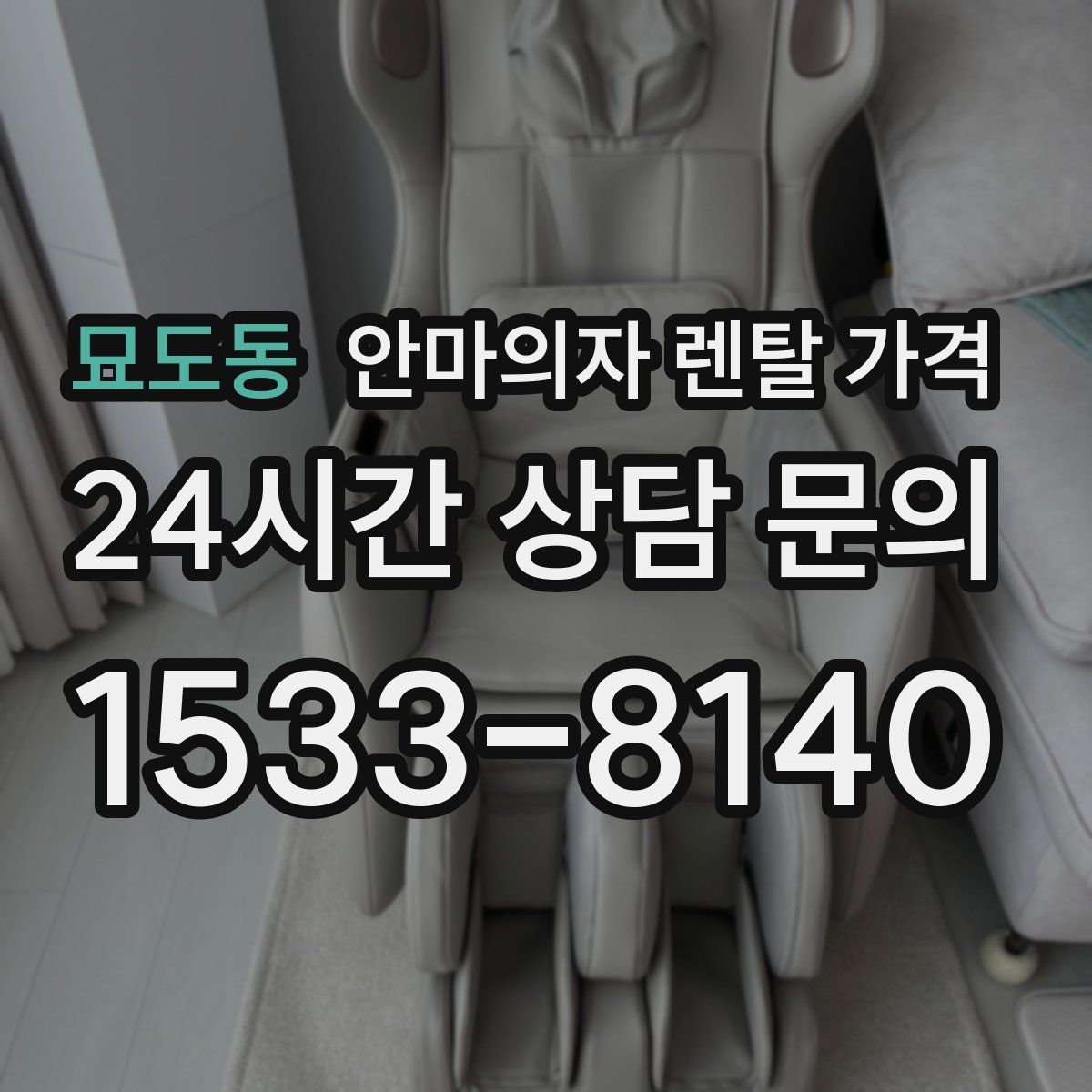 묘도동 안마의자 렌탈 가격