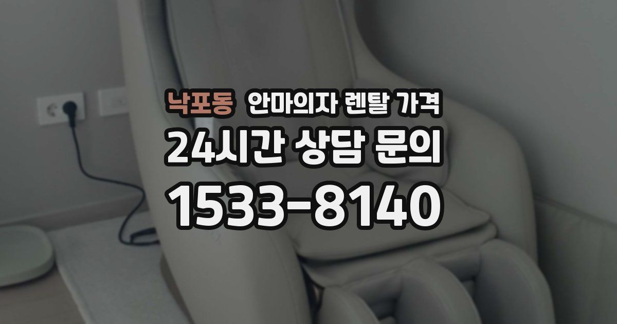 낙포동 안마의자 렌탈 가격