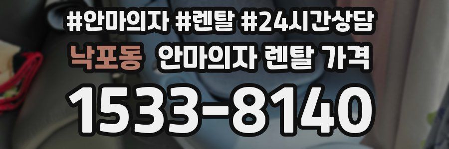 낙포동 안마의자 렌탈 가격
