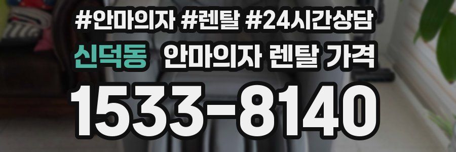 신덕동 안마의자 렌탈 가격