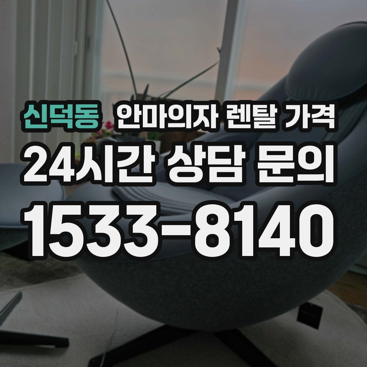 신덕동 안마의자 렌탈 가격