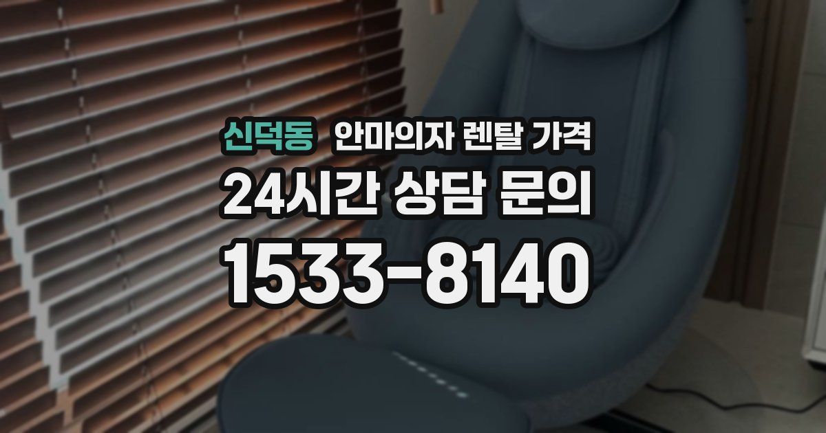 신덕동 안마의자 렌탈 가격
