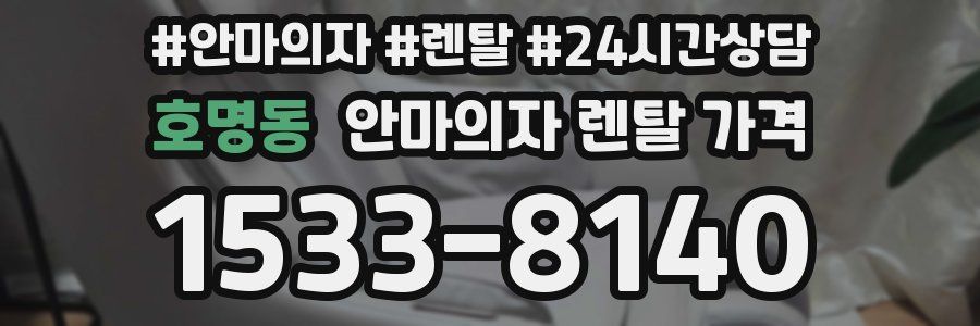 호명동 안마의자 렌탈 가격