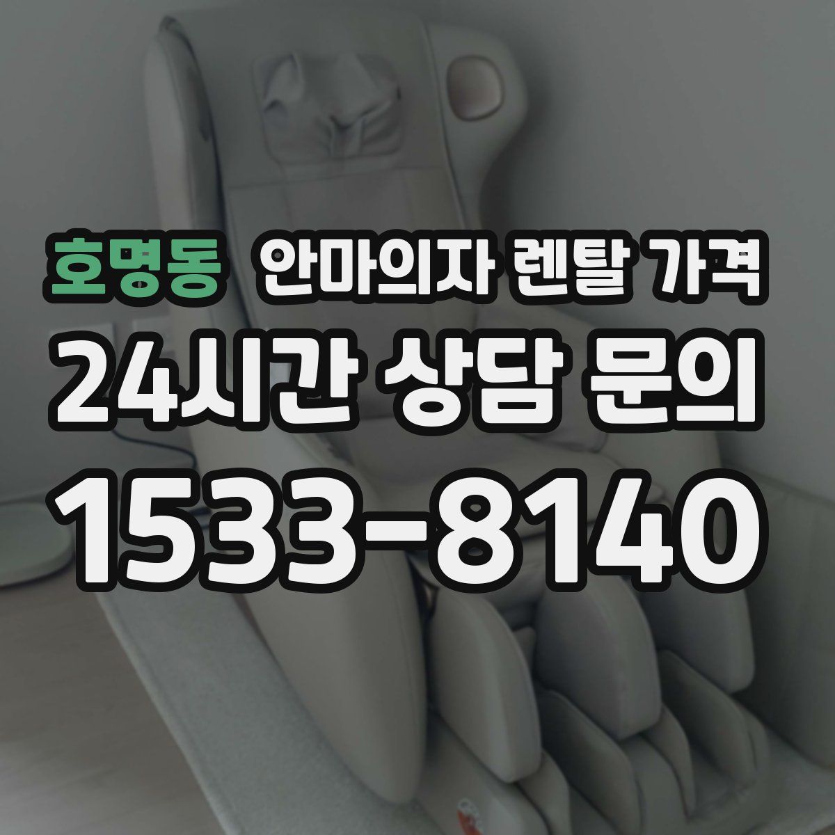 호명동 안마의자 렌탈 가격