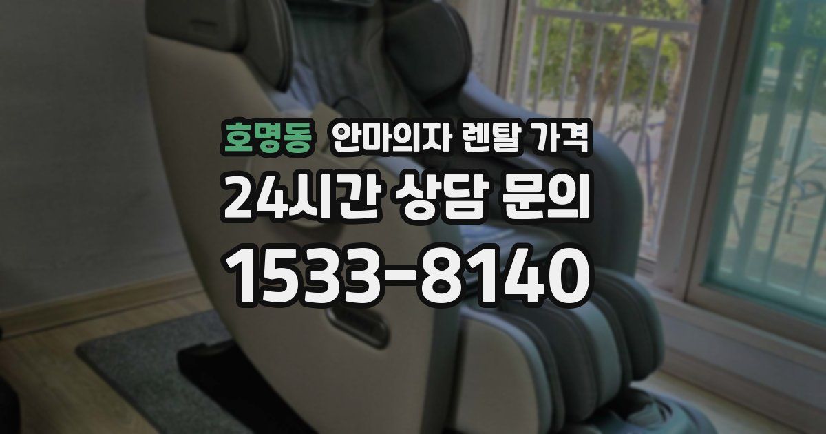 호명동 안마의자 렌탈 가격