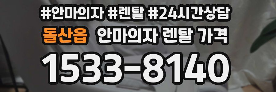 돌산읍 안마의자 렌탈 가격