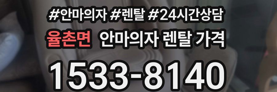 율촌면 안마의자 렌탈 가격