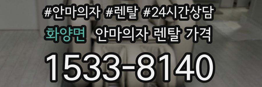 화양면 안마의자 렌탈 가격