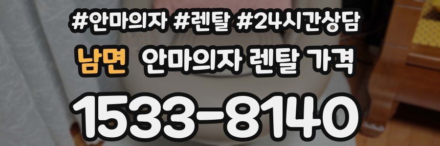 남면 안마의자 렌탈 가격