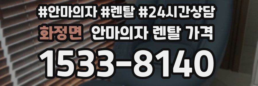 화정면 안마의자 렌탈 가격